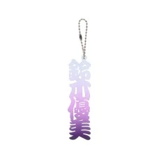 DARTS HiVe 選手商品2026 姓名鑰匙圈 鈴木優美