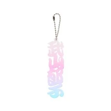 DARTS HiVe 選手商品2026 姓名鑰匙圈 武山郁子