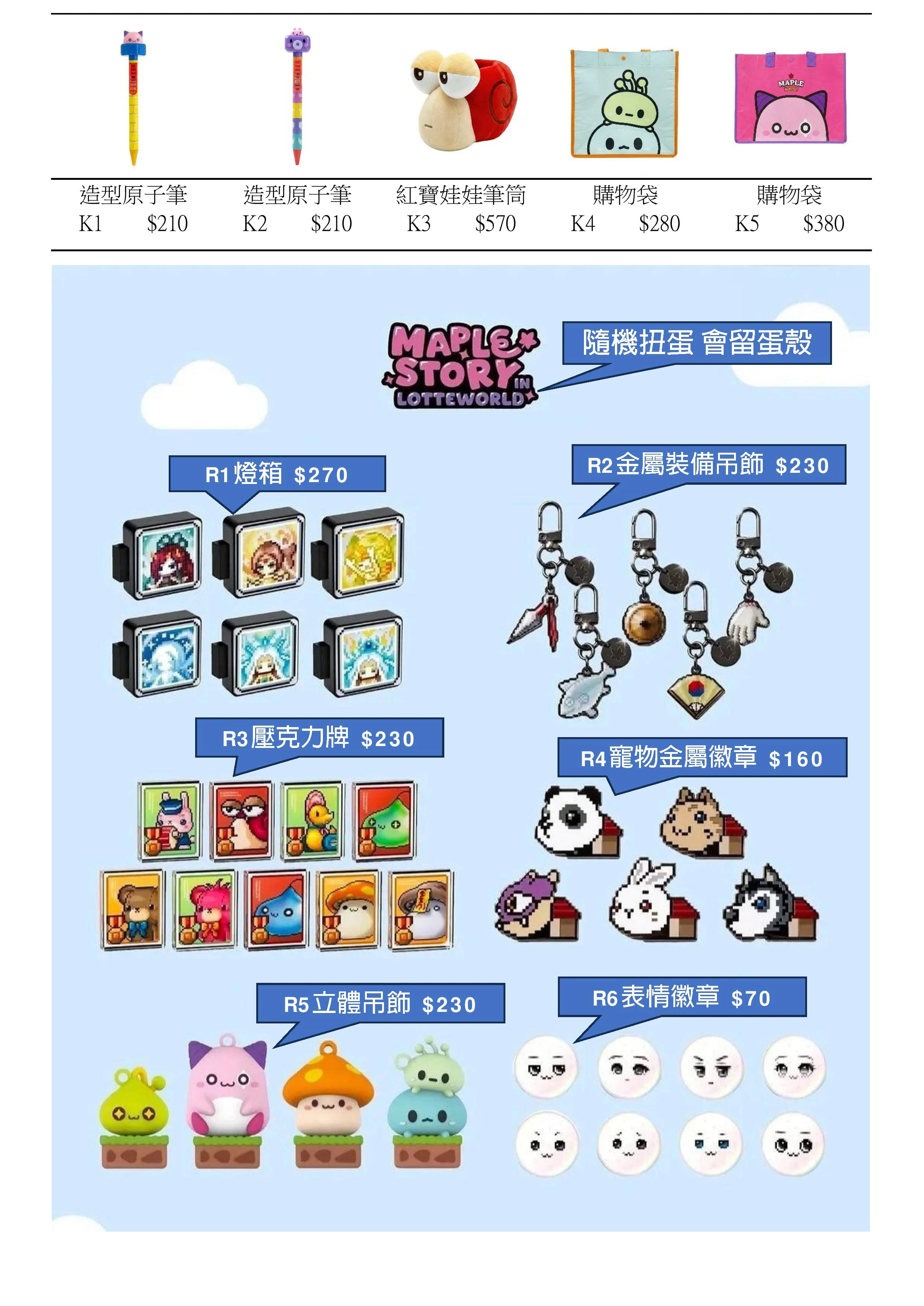 楓之谷主題樂園商品