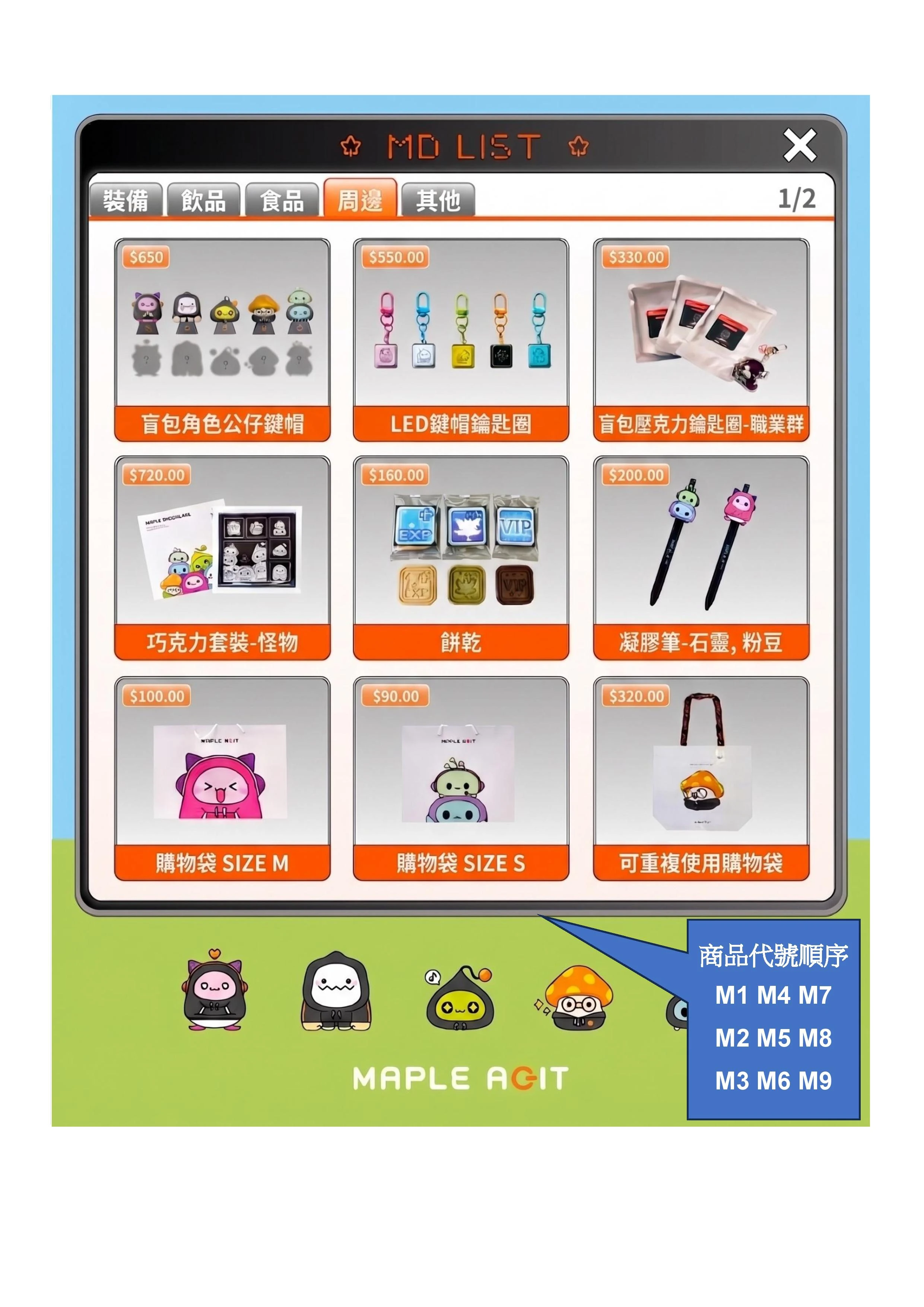 楓之谷網咖商品