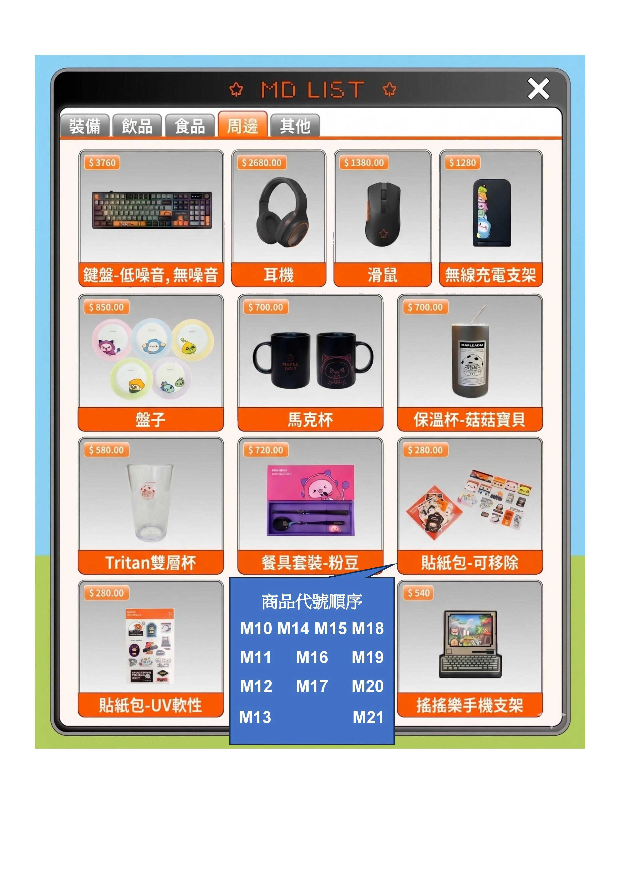 楓之谷網咖商品