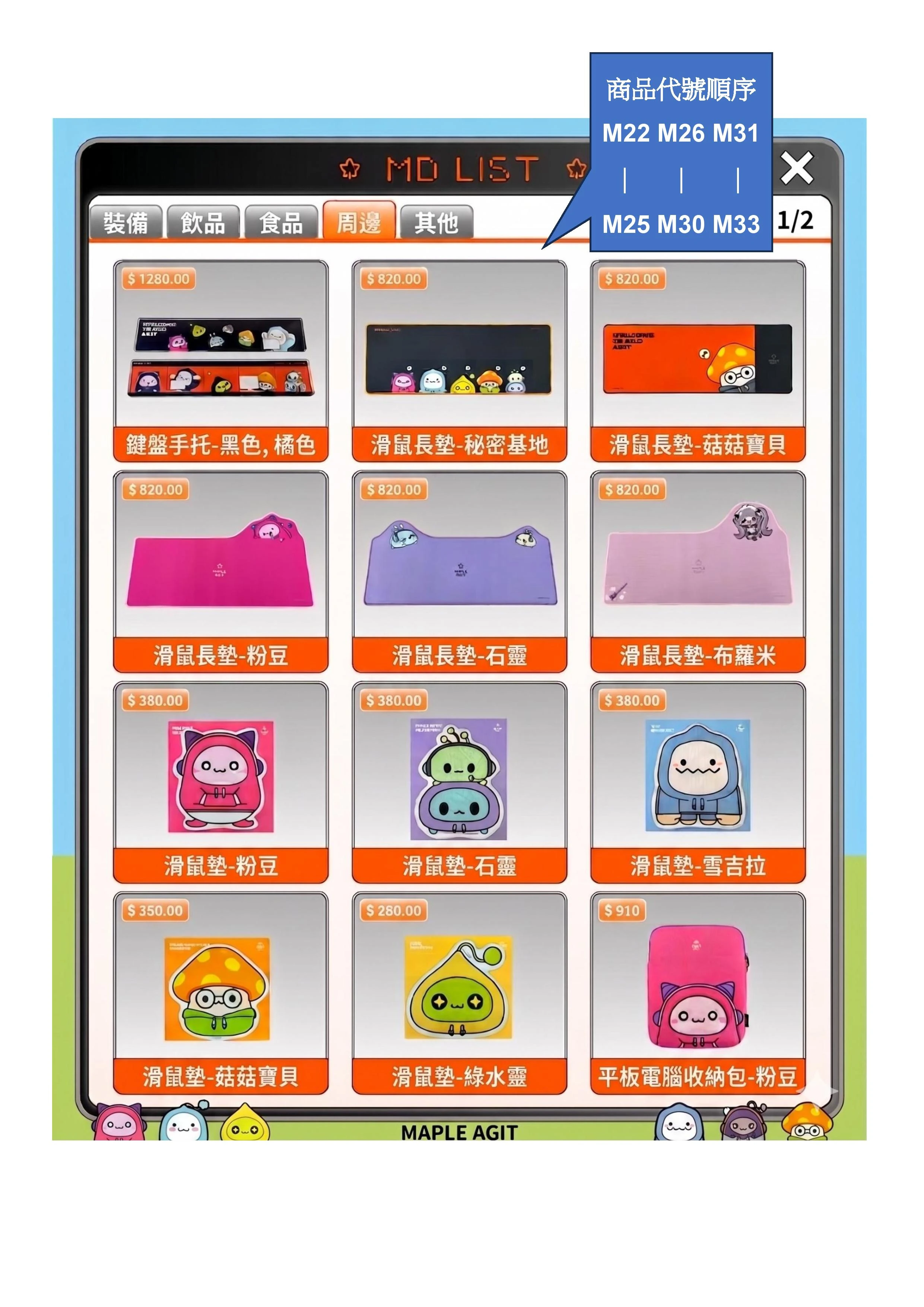 楓之谷網咖商品