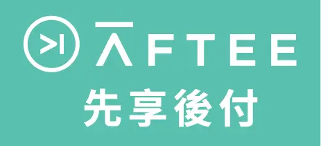 AFTEE先享後付